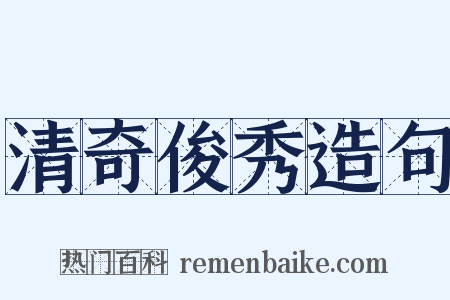 清奇俊秀造句是什么意思的图片